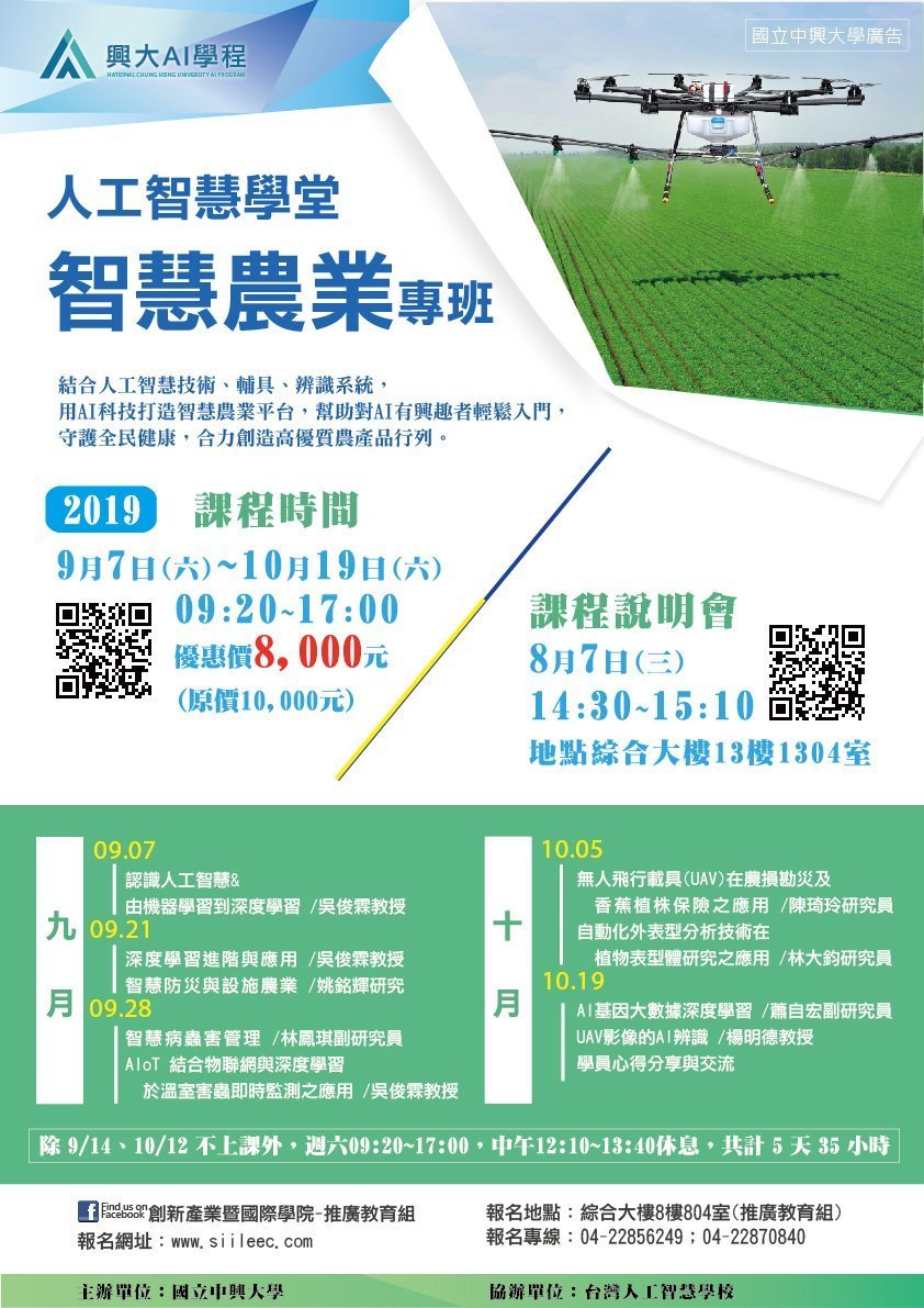 人工智慧學堂 智慧農業專班招生 中興大學高等教育深耕計畫 Higher Education Sprout Project National Chung Hsing University
