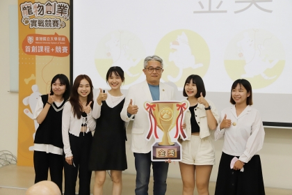 臺灣國立大學系統「寵物創業實戰競賽」 開啟創新視野