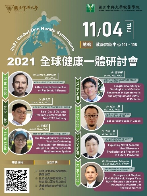 【獸醫學院】2021全球健康一體研討會