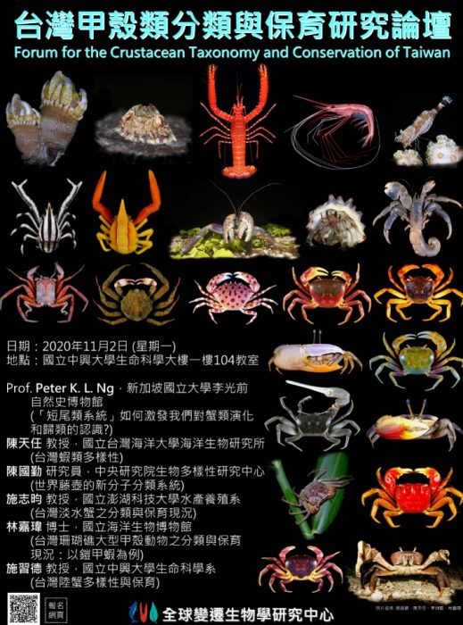 台灣甲殼類分類與保育研究論壇