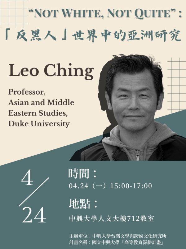 台灣文學與跨國文化研究所-【國際學者講座】Leo Ching教授
