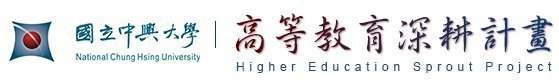 【轉知公告】中國文化大學訂於109年12月30日（星期三）舉辦「109年度高等教育深耕計畫暨社會責任實踐成果展」，敬邀參加。