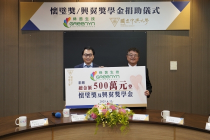 【深耕亮點】興大校友回饋母校 綠茵生技捐贈懷璧獎及興翼獎學金