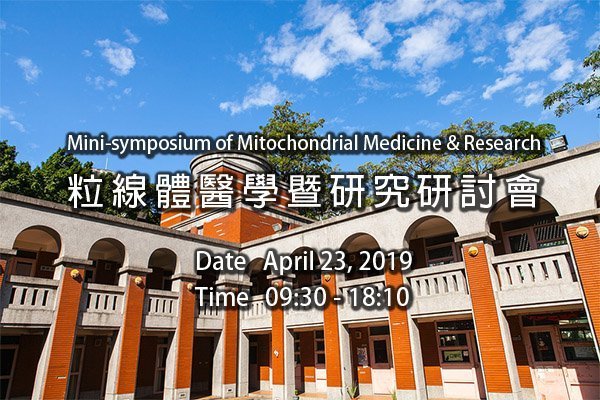 【生命科學院】108年04月23日粒線體醫學暨研究研討會Mini-symposium of Mitochondrial Medicine & Research
